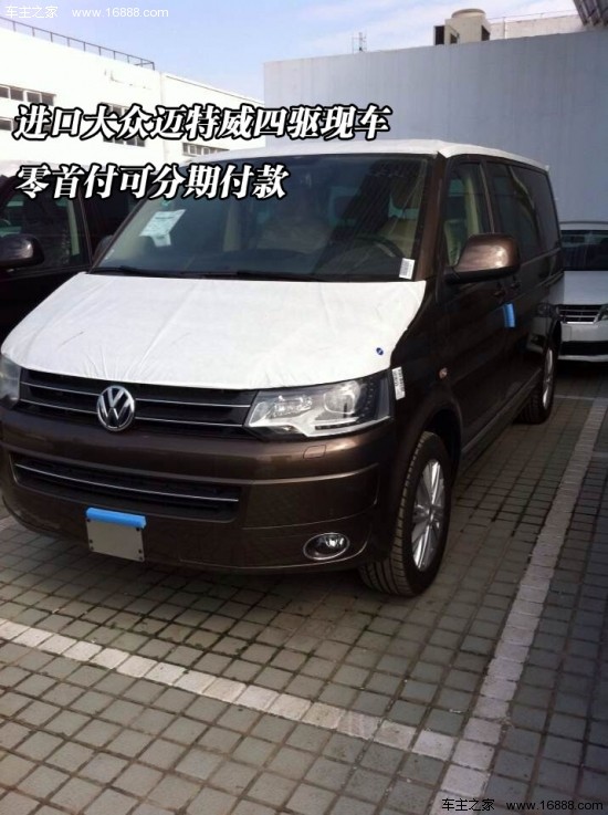 进口大众迈特威四驱现车 零首付可分期付款图片 95958 550x737