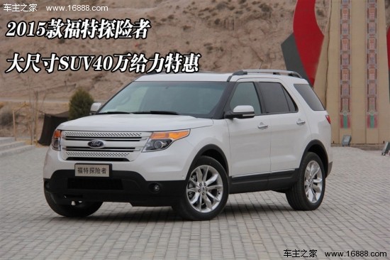 2015款福特探险者 大尺寸suv40万给力特惠