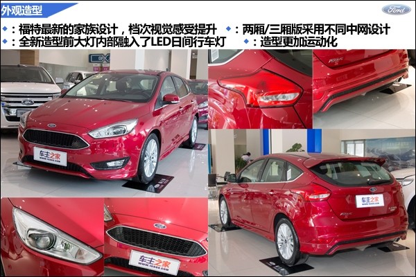 新款福克斯给人第一眼就是前脸变化,换装家族特色的“马丁脸”,造型更加运动化,两厢和三厢车型采用不同的中网设计,雾灯区域也从圆形变成了条带状。配置方面,大灯组融入了LED日行灯,此外还配备了前驻车雷达和大灯清洗功能(高配车型)。尾部最大的变化在后保险杠的设计中加入了全新的黑色网格状装饰。 车身尺寸上新款福克斯两厢版的长宽高分别为4368/1823/1483mm,轴距为2648mm;三厢版车型的长宽高分别为4534/1823/1483mm,轴距为2648mm,而对比同级主要竞争车型